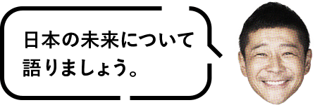 日本の未来について語りましょう