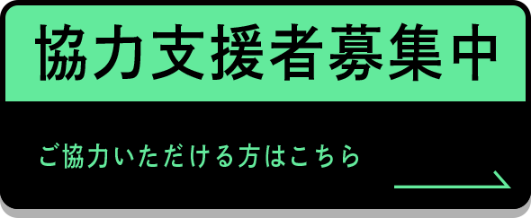 協力支援者募集中